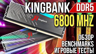 Оперативная память KingBank DDR5 6800Mhz RGB - Обзор, сравнительный тест и разгон