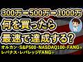 【300万/500万/1000万を最速達成せよ！】オルカン・S&P500 ・NASDAQ100・FANG+・レバナス・レバレッジFANG+で検証