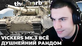 картинка: VICKERS 3 | ПОСТАВИЛ ЖИРНУЮ ТОЧКУ. -10К УРОНА ИЗ-ЗА ПИВА НА БАЗЕ. ИСТОРИЯ: ДВА ДРУГА И ПОДРУГА