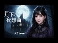 月下の夜想曲 - Malice Mizer | AI Cover | Metal