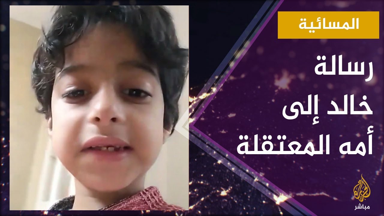 المسائية.. اشتاق لأمه المعتقلة في السجون المصرية فأرسل إليها أغنية