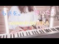 【女性が歌う】もさを。/会いたい covered by RIKA キー+5