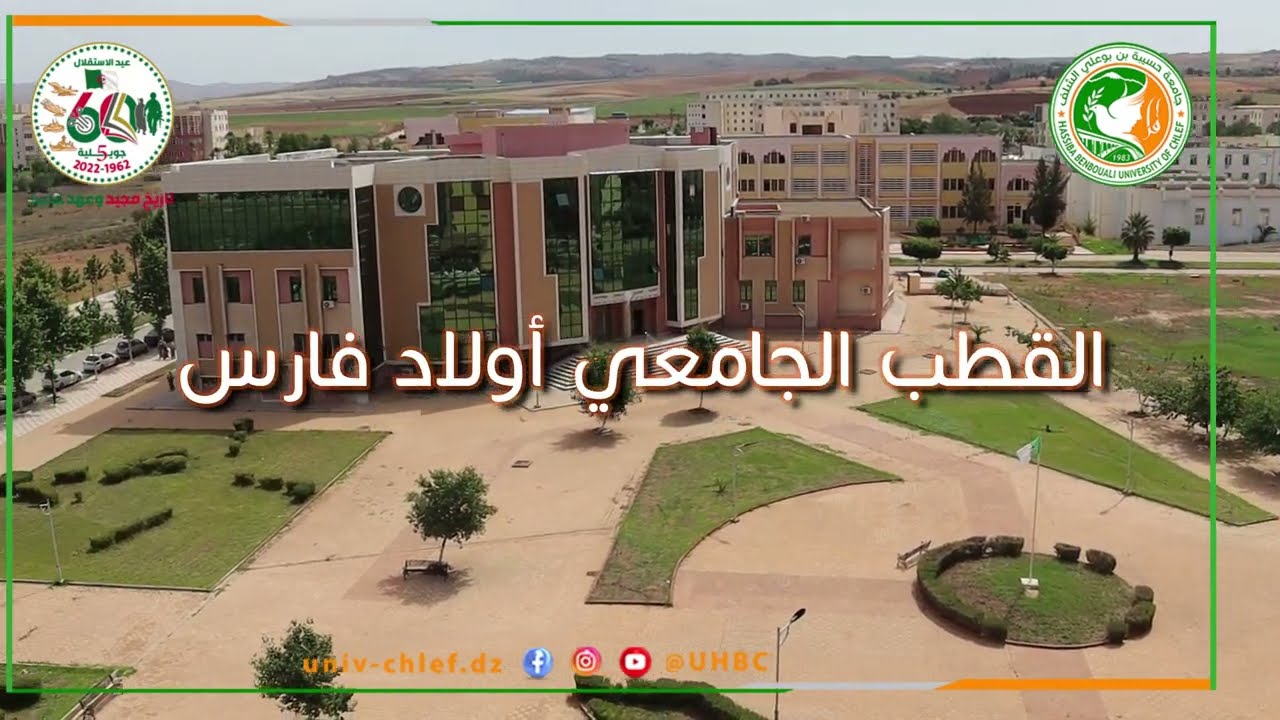 جامعـة حسيبـة بـن بوعلـي الشلف 2023