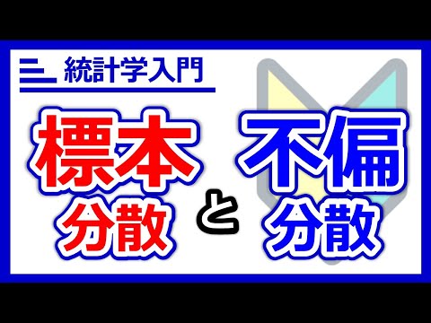 なぜn-1で割るのか？がわかる！標本分散と不偏分散の違いと使い分けを徹底解説！