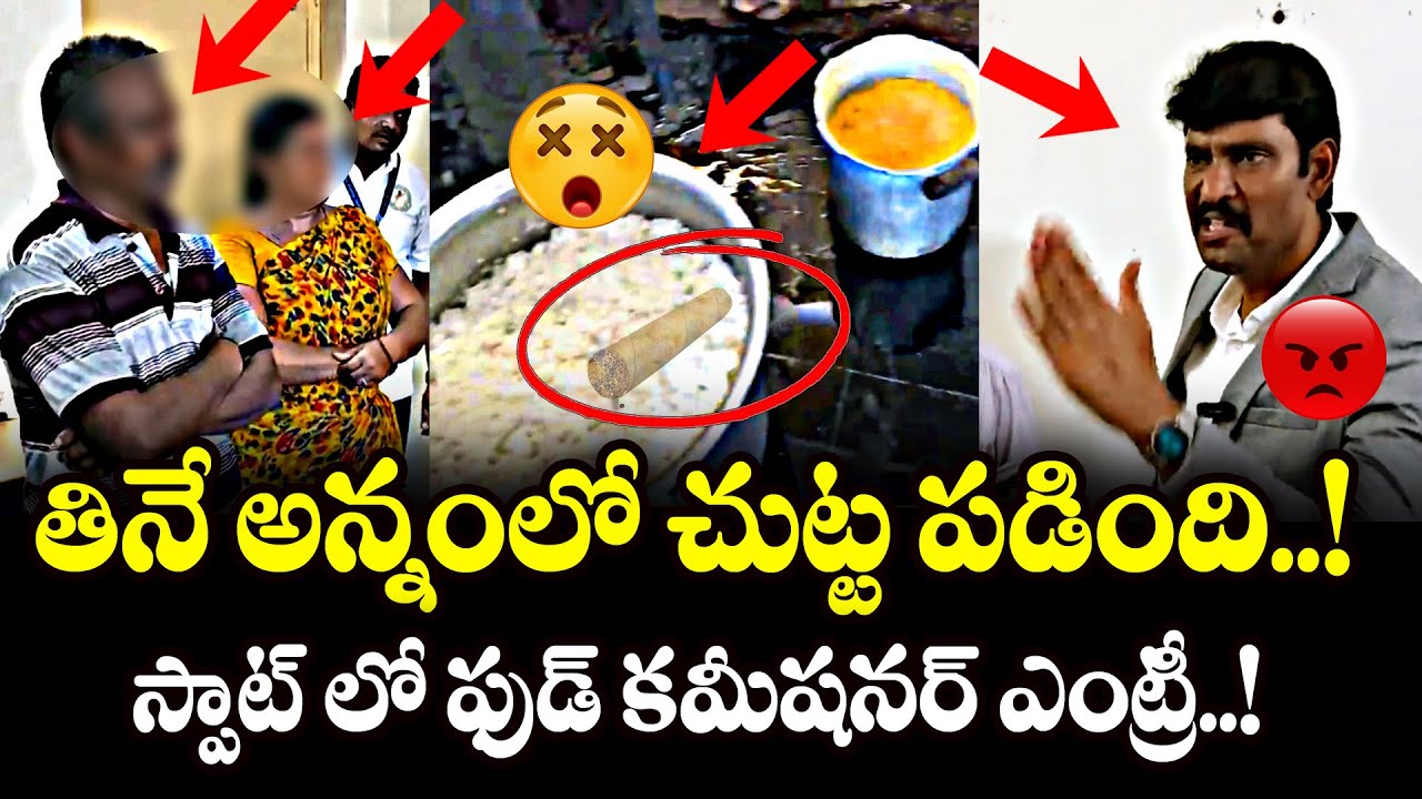 అన్నంలో చుట్ట..! AP Food Commission Chairman Inspection | AP Food Commission Chairman | News80Telugu