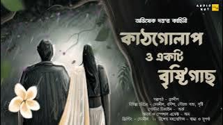 কাঠগোলাপ ও একটি বৃষ্টিগাছ - @AudioHut ।। অভিষেক দত্ত ।। Ft. Debnil_Barnisha_Sourav_Bratadeep_Sristi