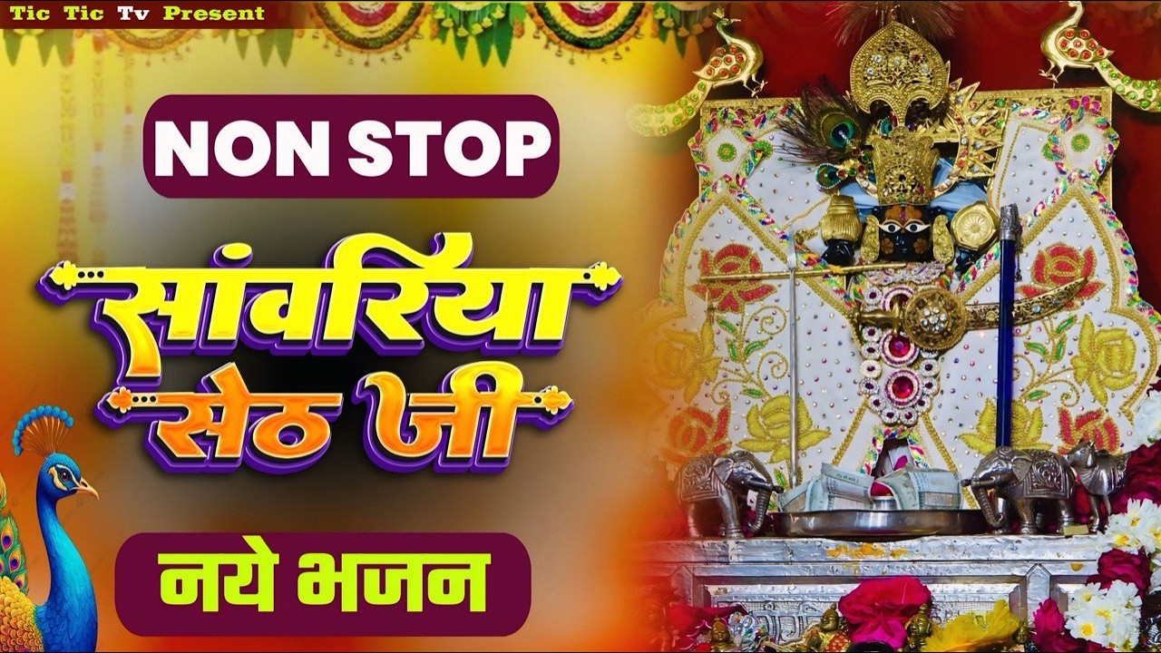 साँवरिया सेठ के नये नये भजन | Sanwra Ke Bhajan | Sanwariya Seth Ke Trending Bhajan | Nonstop Bhajan