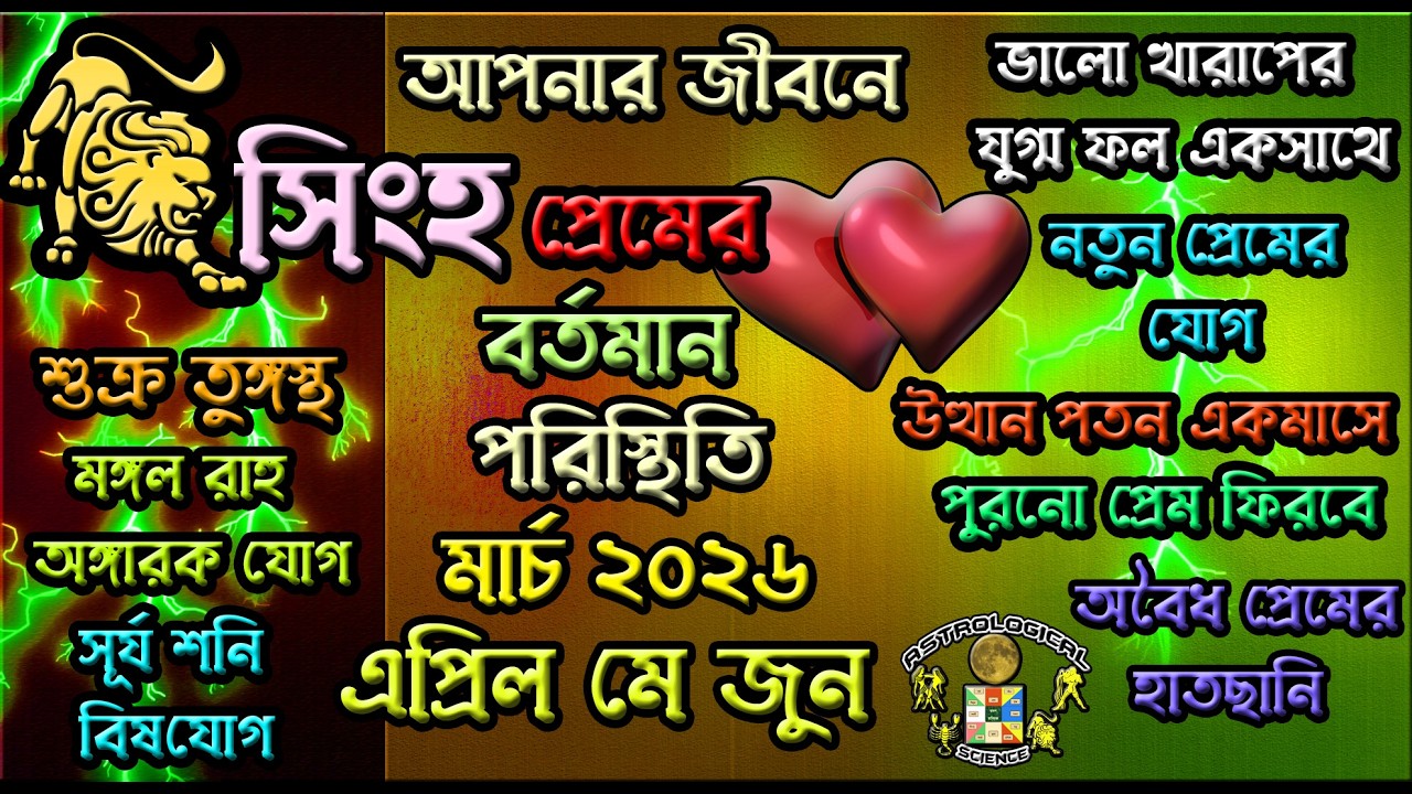 সিংহ লগ্নের মার্চ থেকে জুন ২০২৬ সালে প্রেমে কি কি বদল আসছে  Leo Love Life সিংহ লগ্নের প্রেম ২০২৬