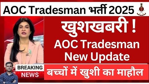 खुशखबरी🥳 AOC 10% For Admit Card | Aoc Tradesman Fireman Vacancy 2024