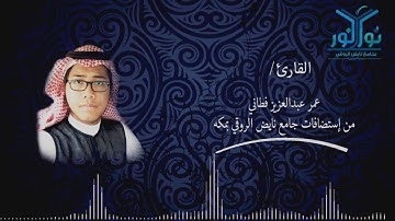 #نور_على_نور | عشائية من جامع نايض الروقي | القارئ/ عمر عبدالعزيز فطاني