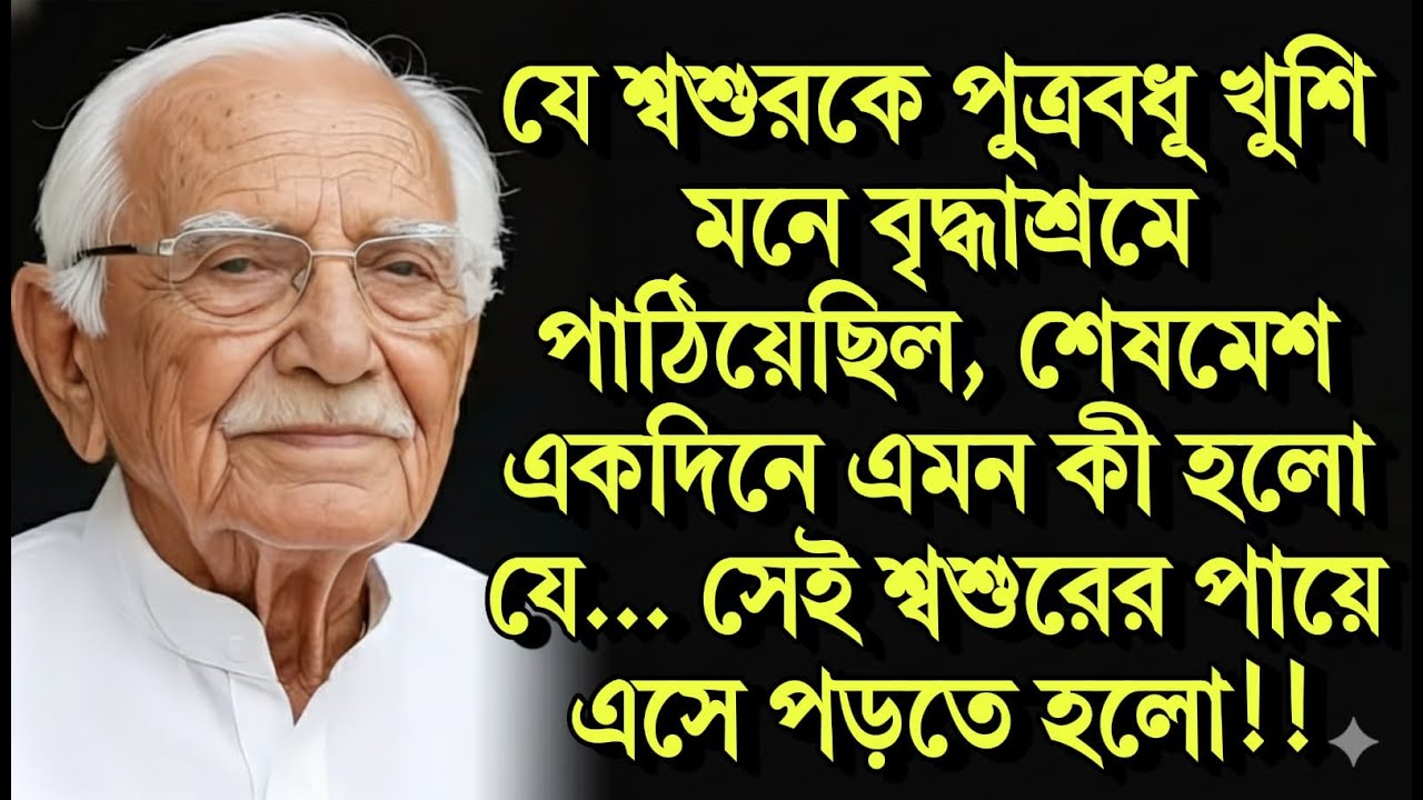 যে শ্বশুরকে পুত্রবধূ খুশি মনে বৃদ্ধাশ্রমে পাঠিয়েছিল, শেষমেশ একদিনে এমন কী হলো যে...|| Tasnuba Voice