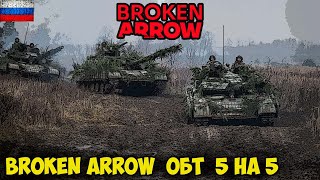 картинка: Broken Arrow | ОБТ | 5vs5