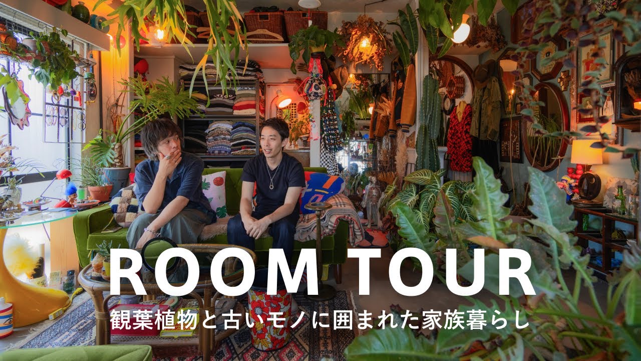 【ルームツアー】全国のリサイクルショップで掘り出し物を探す！ショップの約10分の1の金額で購入した昭和レトロな雑貨&古着屋のような観葉植物に囲まれた1LDK｜建築系会社で働くちーさん