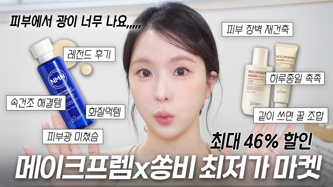 출시 이후 첫마켓, 46%할인!? 메이크프렘x쏭비 NMN앰플 최저가 마켓이 옵니다🔥 (NMN앰플, 항노화앰플, 슬로우에이징 기초 추천, 수부지 기초추천) |쏭비SSONGBEE