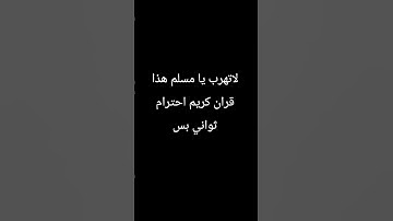 لاتهرب يا مسلم هذا قران كريم احترام ثواني بس #قران_كريم_ارح_سمعك_وقلبك #راحة_نفسية