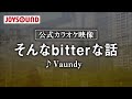 【カラオケ練習】「そんなbitterな話」/ Vaundy【期間限定】