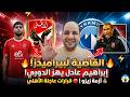 ضربة إبراهيم عادل القاضية لبيراميدز والتفويت للزمالك وقرارات عاجلة بالاهلي وفلوس زيزو ورحيل يورتشيتش