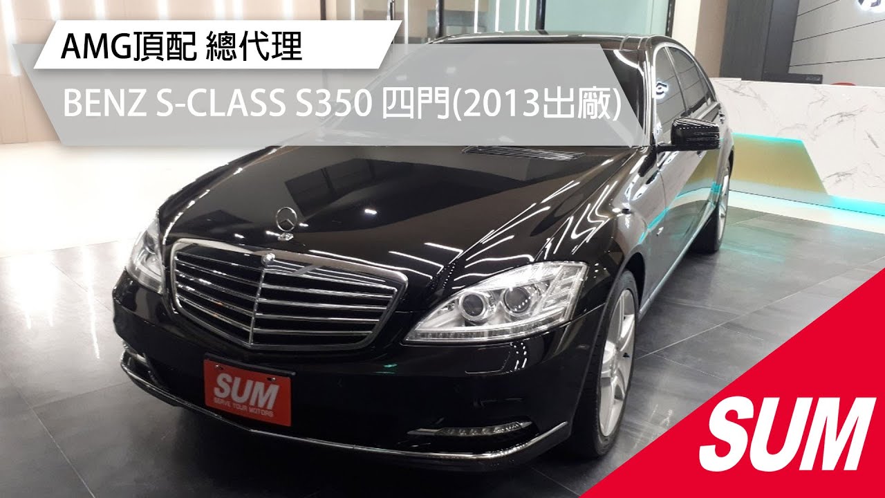 Sum中古車 Amg頂配總代理benz S Class W221 S350 13 Youtube