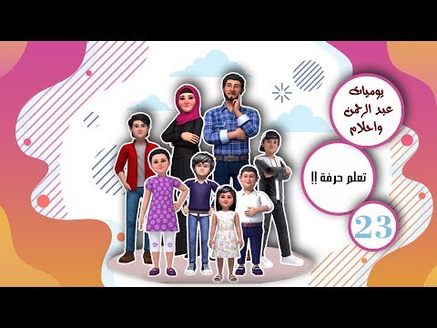 برنامج يوميات عبد الرحمن وآحلام | عنوان الحلقة  تعلم حرفة !! | الحلقة 23