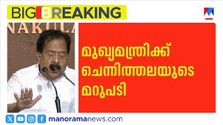 'ടിഷ്യൂ പേപ്പറിൽ പോലും ഒപ്പിടുന്ന മുഖ്യമന്ത്രി'; രമേശ് ചെന്നിത്തല | Ramesh Chennithala | CM screenshot 1