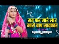 बंजारा ट्रेंडिंग सोंग Mat Far Mare Lar Maro Baap Savkar - Dhol Chali Mix - Gharewali Banjara Dj Song