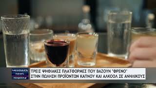 Με 3 ψηφιακές πλατφόρμες προστατεύονται οι ανήλικοι από προϊόντα αλκοόλ, καπνού και ατμίσματος