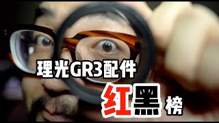 理光GR3配件红黑榜