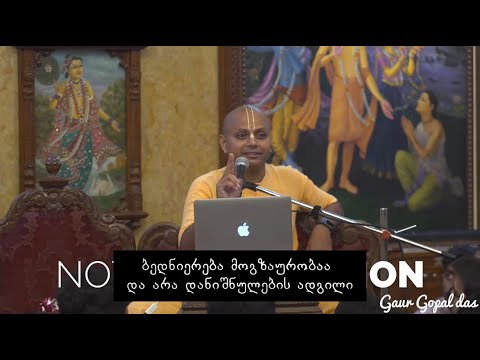 ბედნიერება დანიშნულების ადგილამდე მოგზაურობისას | გაურ გოპალ დას