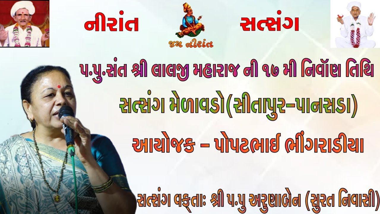 Nirant Satsang |સત્સંગ મેળાવડો(સીતાપુર-પાનસડા)|શ્રી લાલજી મહારાજ ની ૧૭ મી નિર્વાણ તિથિ  | અરુણાબેન