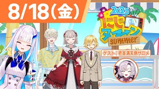 【8/18(金)号】夏休み特別企画『にじヌ→ン』【 #にじヌーン 】