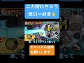 ニカ狩れちゃう赤ロー好き🫰#バウンティラッシュ #ワンピース #ゲーム実況 #ロー