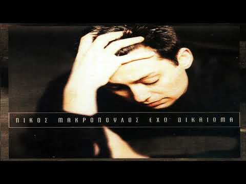 Νίκος Μακρόπουλος -