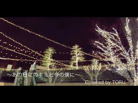 ベビーシッターが歌ってみた!!vol.12 「あの日のキミと今の僕に」/DOBERMAN INFINITY 【covered by TORU】