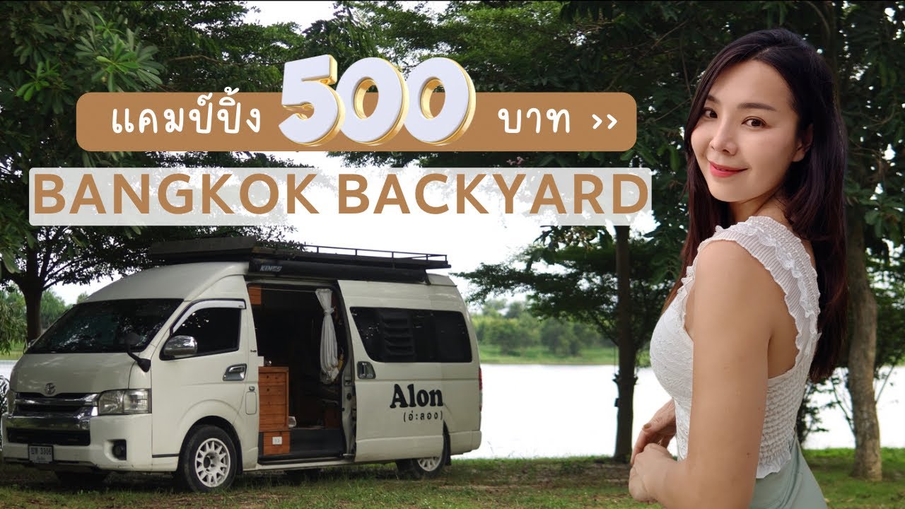 ลานกางเต็นท์ในกรุงเทพฯ “Bangkok Backyard” ในราคาแพงที่สุดที่เคยแคมป์มา ดีมั้ย คุ้มมั้ยลองไปดูกันค่ะ