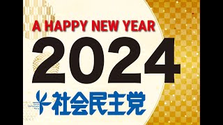 【2024年】社民党よりみなさまに新年のごあいさつを申し上げます。【大椿ゆうこ・新垣クニオ・福島みずほ】