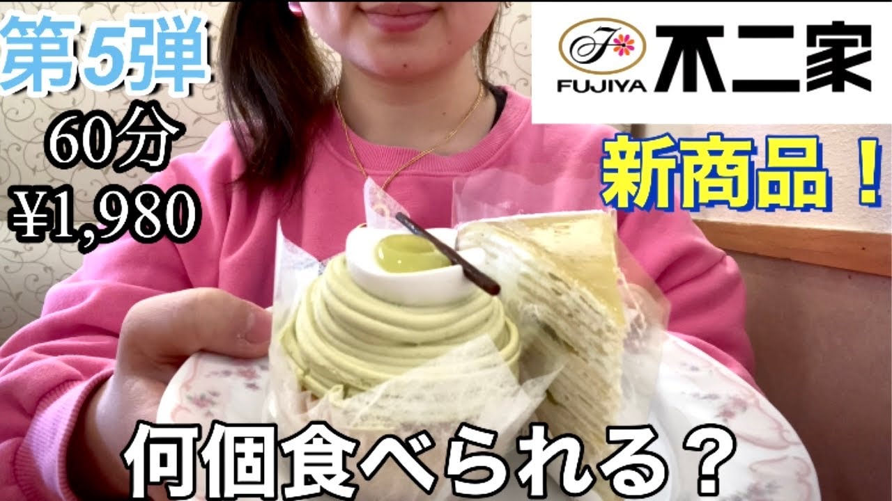 爆食 第5弾 不二家のケーキバイキングでケーキ何個食べられる Youtube 爆食 第5弾 不二家のケーキバイキングでケーキ何個食べられる Youtube