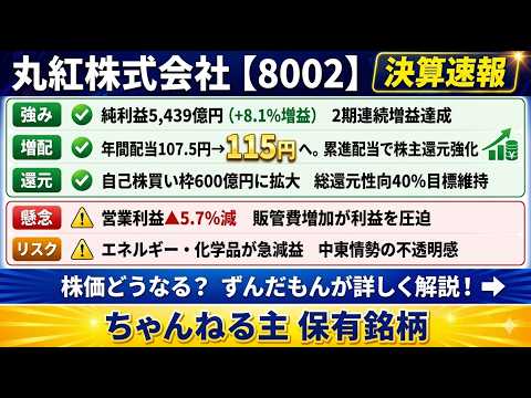 丸紅【8002】2026年3月期決算 10年で配当金なんと5倍 キャピタル＋インカムの高配当株理想のストーリーを学ぶ