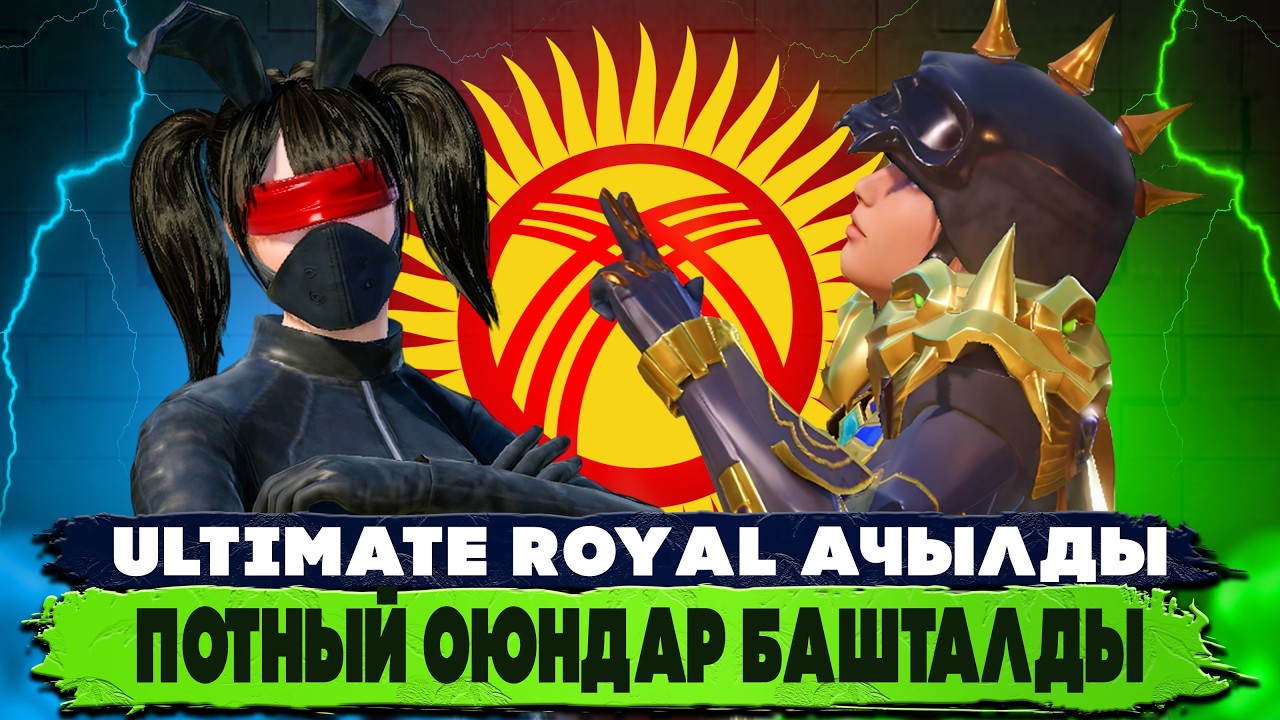 ЭСКИ КОМАНДАМ МЕНЕН 2ЧИ КУН ULTIMATE ROYAL ЛЕГЕНДА АЛАБЫЗ😎|KYRGYZ PUBG MOBILE