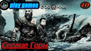 прохождение God of war в 2k Часть 10 Сердце горы