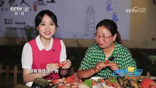 《消费主张》 20231006 探秘最美“神仙岛”（五）：山东长岛| 财经风云