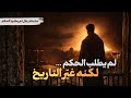 رجال لم يطلبوا الحكم عمر بن عبدالعزيز 