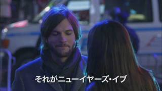『ニューイヤーズ・イブ』予告編