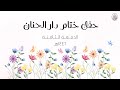 حفل ختام دار الحنان لعام١٤٤٦هـ 