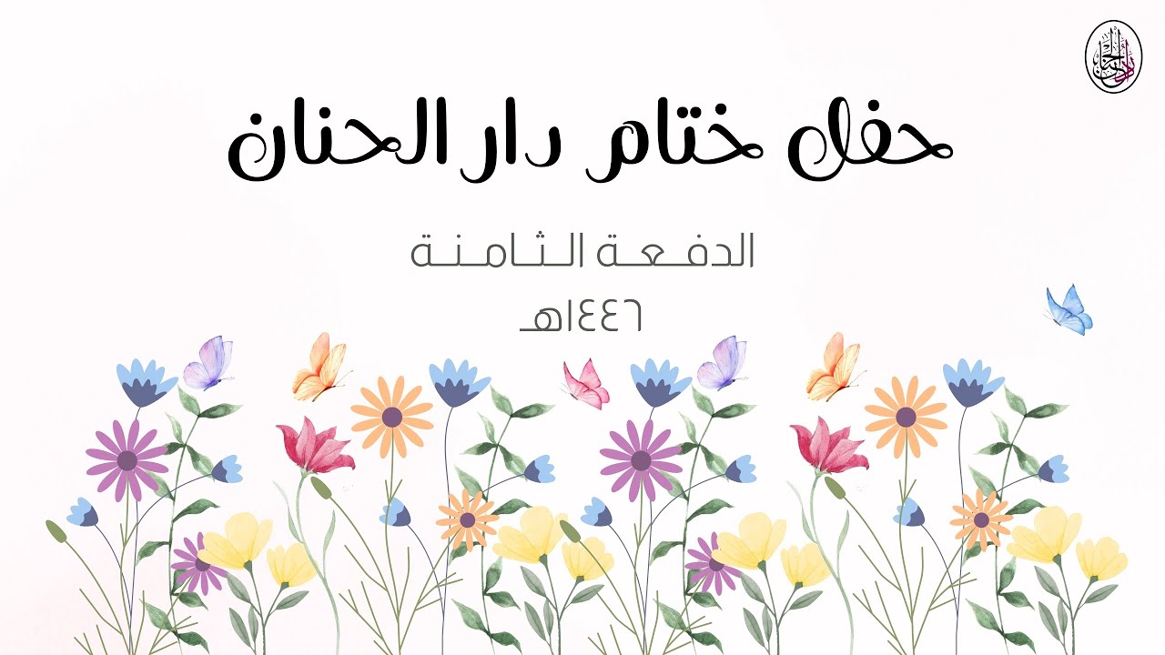 حفل ختام دار الحنان لعام١٤٤٦هـ