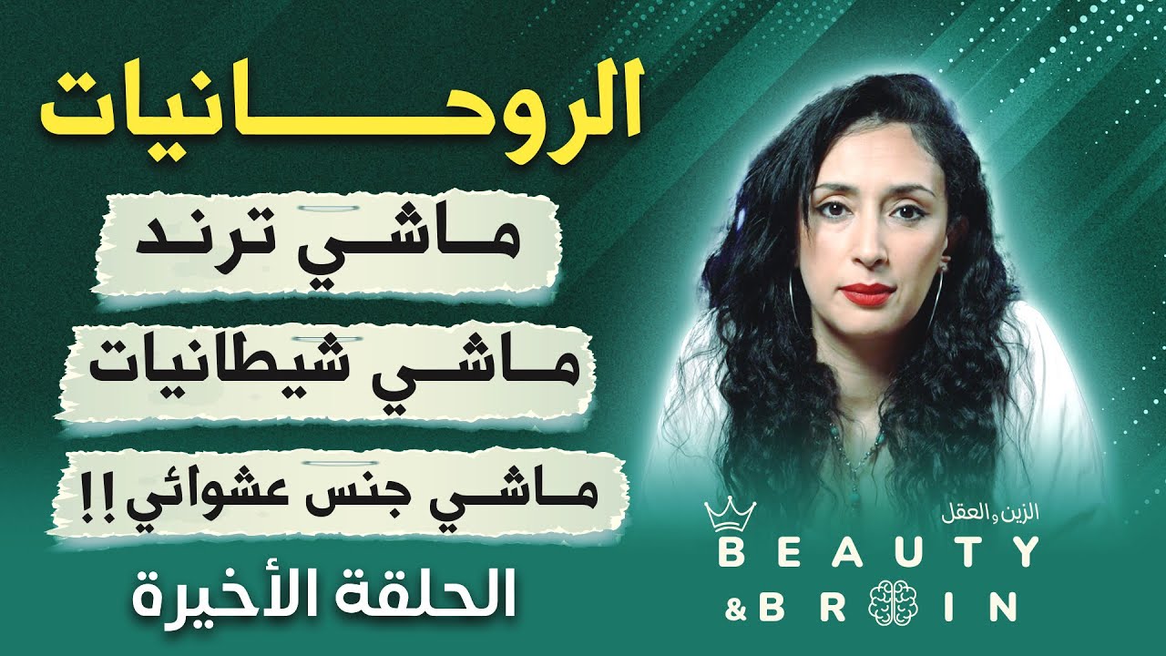 أكاذيب 🚫 مهاجمي الوعي ومجال الطاقة !!| ترند الأيواسكا…الخوافين مكانهم ليس هنا! 💥|Beauty&brain#10