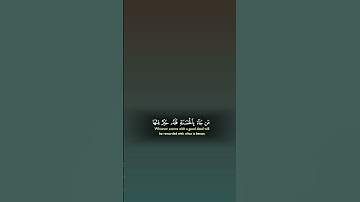﴿ مَن جَاءَ بِالْحَسَنَةِ فَلَهُ خَيْرٌ مِّنْهَا وَهُم مِّن فَزَعٍ يَوْمَئِذٍ آ﴾[ سورة النمل: 89]