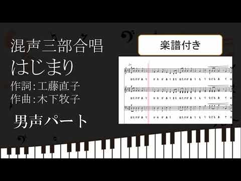 【合唱曲】 はじまり 男声パート 混声三部合唱 楽譜付き 工藤直子 木下牧子 03