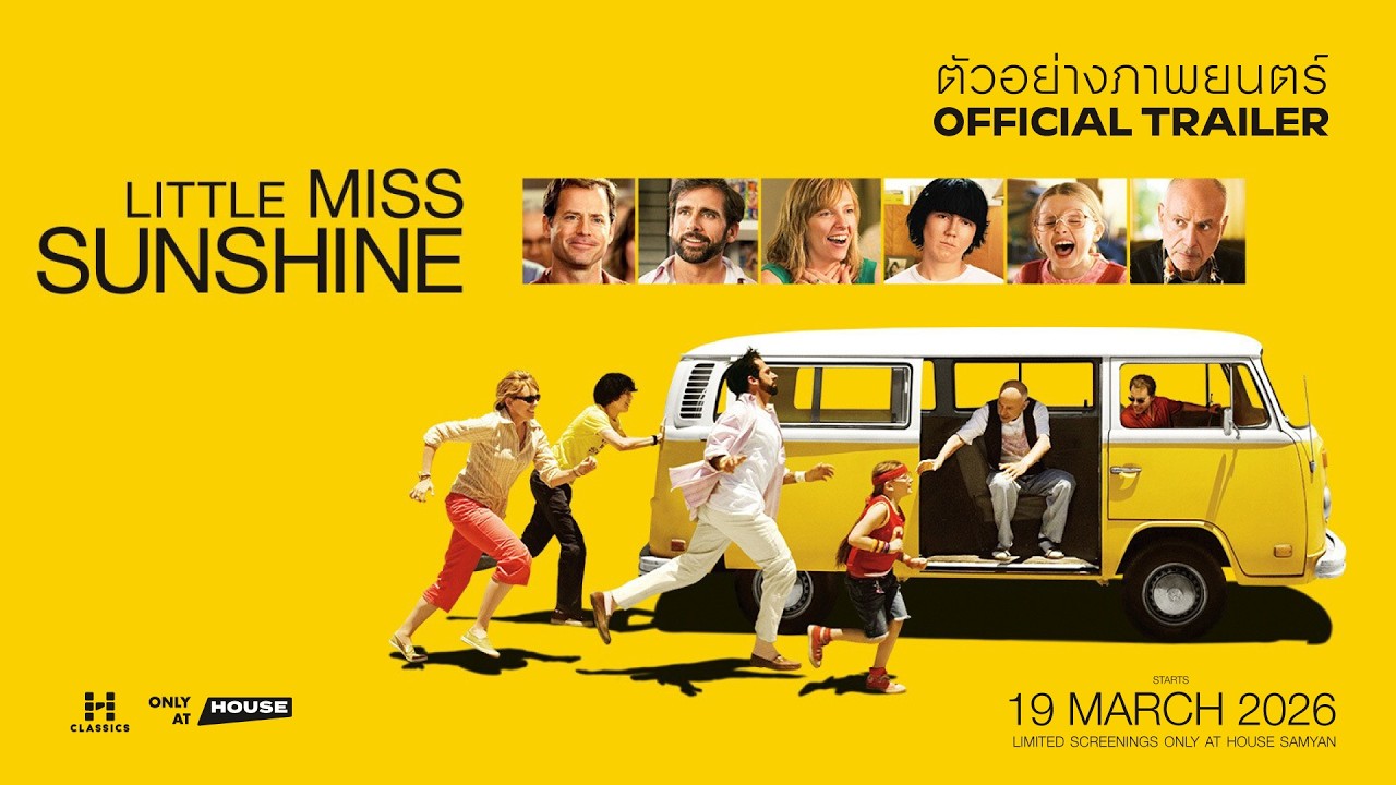 Little Miss Sunshine (ตัวอย่างภาพยนตร์ซับไทย)