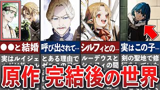 【無職転生】本編完結後から続く、無職転生の世界を徹底解説【ゆっくり解説】