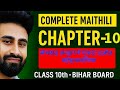"Class 10 Maithili Chapter 10 | लेभराह अन्हार में एकटा इजोत | लेखक परिचय | सारांश | Bihar Board 2026